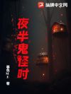 夜半鬼怪时