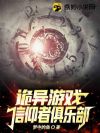 诡异游戏:信仰者俱乐部