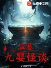 盗墓:九婴怪谈
