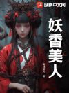妖香美人
