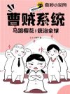 曹贼系统:马踏樱花、统治全球!