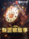 新警察故事