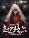 赶尸路上,女尸撩我做她男人