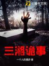 三湘诡事