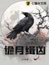 诡月缉凶