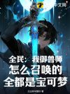 全民:我御兽师,怎么召唤的全都是宝可梦