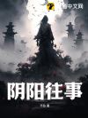 阴阳往事