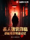 杀人迷雾降临,我能看到死者记忆