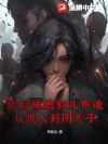 死后被媳妇儿养诡,从纸人到阴天子