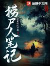 天命捞尸人