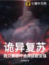 诡异复苏:我只要恐吓诡异就能变强