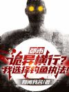 都市:诡异横行?我选择钓鱼执法!