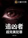 追凶者:超完美犯罪