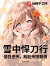 雪中悍刀行:悟性逆天,我能无限顿悟!