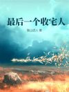 最后一个收宅人