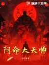 阴命大天师