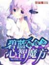 碧蓝航线之心智魔方