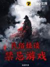 民俗怪谈:禁忌游戏