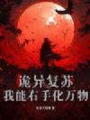诡异复苏:我能右手化万物