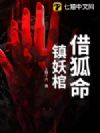 借狐命,镇妖棺