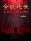 全球诡蚀,我的左手连接神明