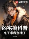 凶宅搞科普,鬼王求我别播了
