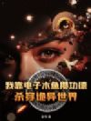 我靠电子木鱼攒功德,杀穿诡异世界