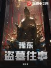 豫东盗墓往事