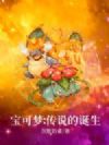宝可梦:传说的诞生