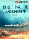 修道三十载,世人敬我如敬神