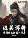 边关悍将:开局村花绑我入洞房