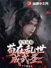 长生证道:苟在乱世成武圣