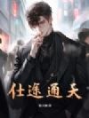 仕途通天