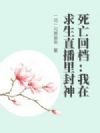 死亡回档:我在求生直播里封神