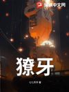 獠牙
