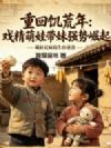 重回饥荒年:戏精萌娃带妹强势崛起