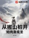 从搬山桩开始肉身成圣