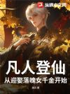 凡人登仙:从迎娶落魄女千金开始