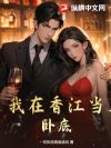 我在香江当卧底