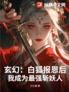 玄幻:白狐报恩后,我成为最强斩妖人