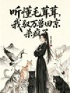 听懂毛茸茸,我驭万兽回京杀疯了