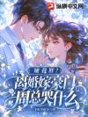 嫌我胖?离婚嫁豪门,周总哭什么
