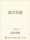 血月恶魔