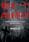 每夜一个民间故事