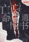 亡命遗书