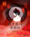 抓个恶人来种田