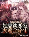 惊悚直播:她靠谈恋爱火遍全宇宙