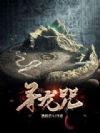 寻龙咒
