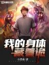 我的身体藏着诡
