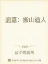 盗墓:搬山道人